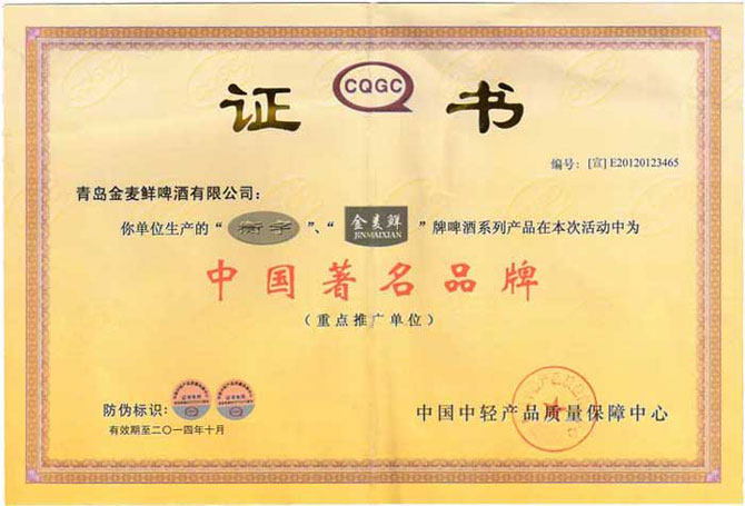 金麦鲜——中国著名商标